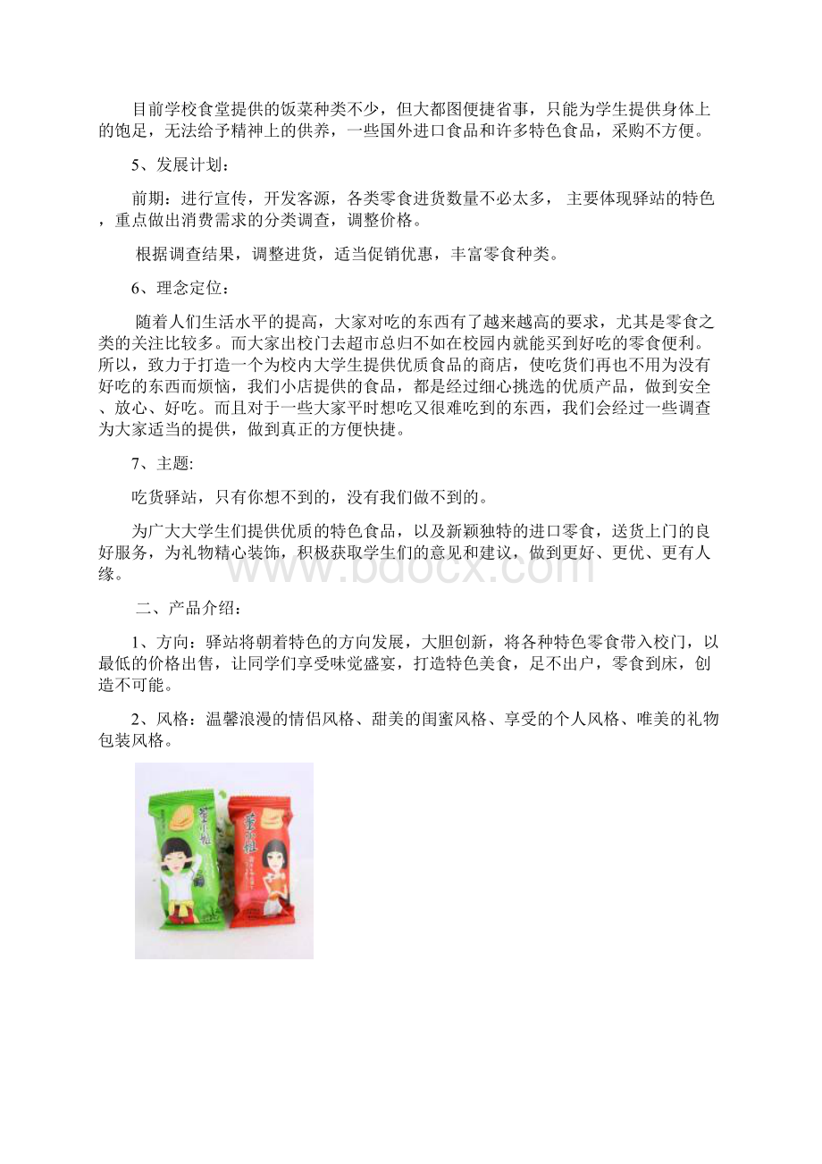 精版大学高校校内投资经营优质食品零食铺商店开业计划书.docx_第2页