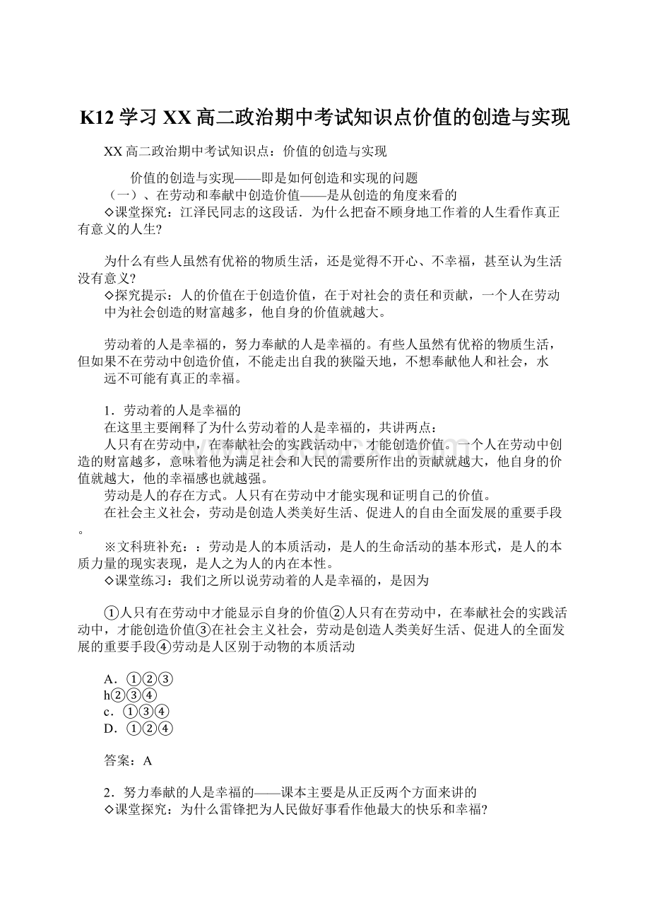 K12学习XX高二政治期中考试知识点价值的创造与实现Word格式文档下载.docx