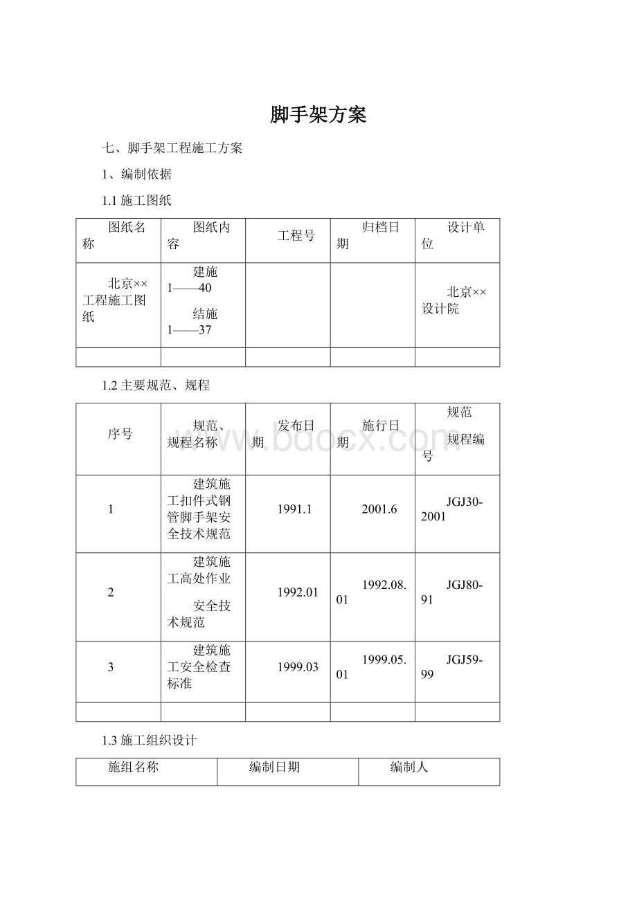 脚手架方案.docx_第1页