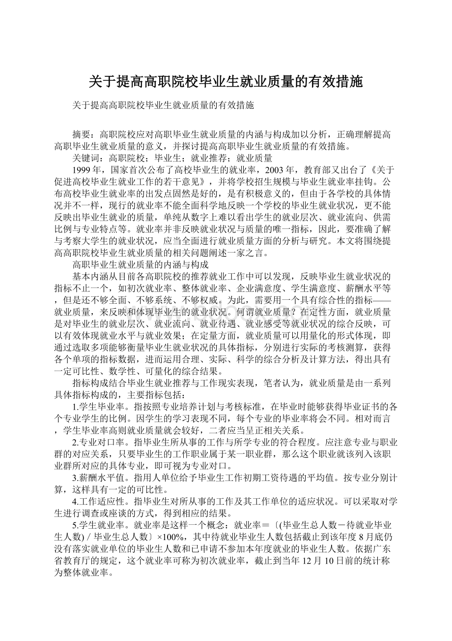 关于提高高职院校毕业生就业质量的有效措施.docx_第1页