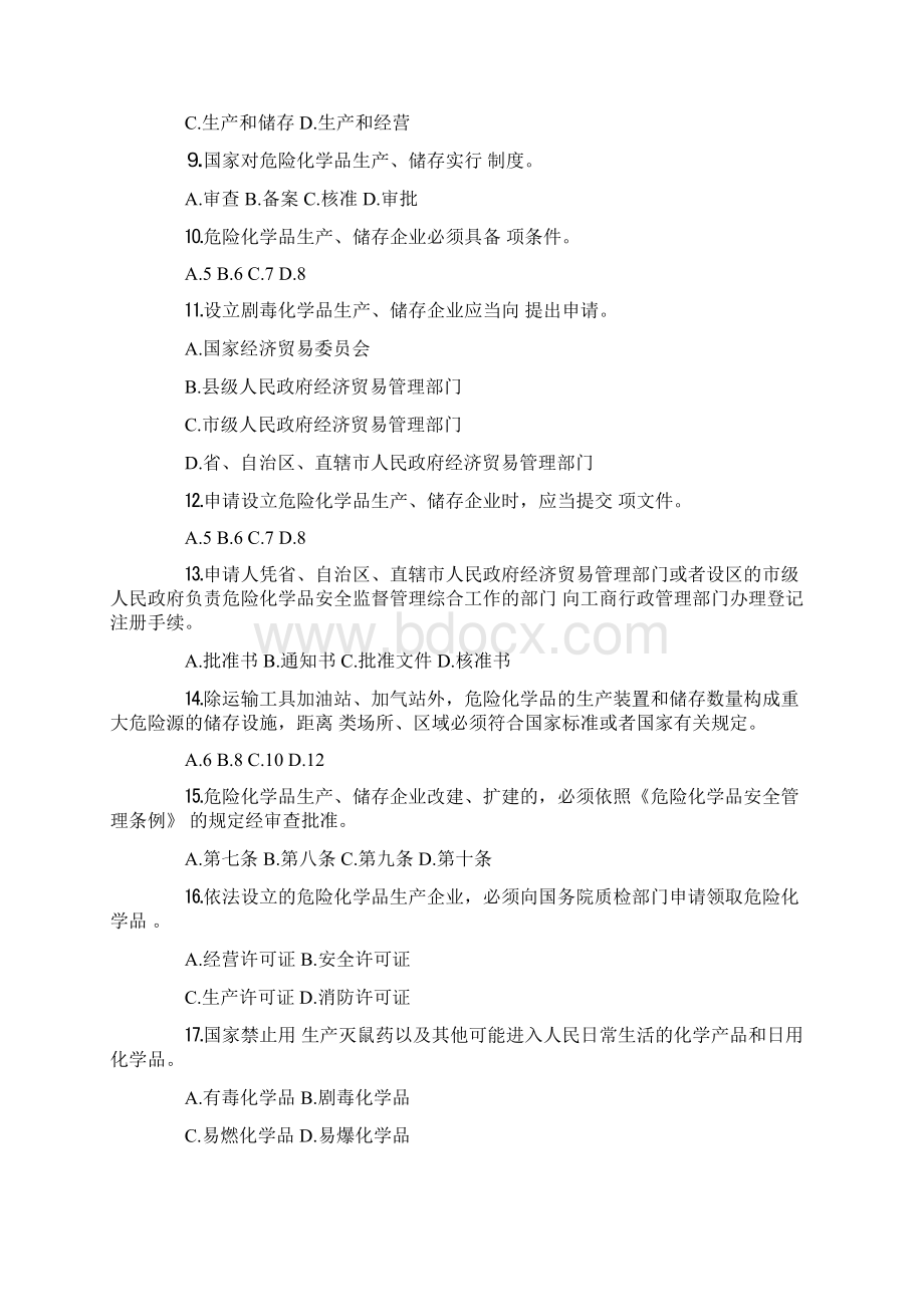 危险化学品安全管理知识竞赛题Word格式.docx_第2页