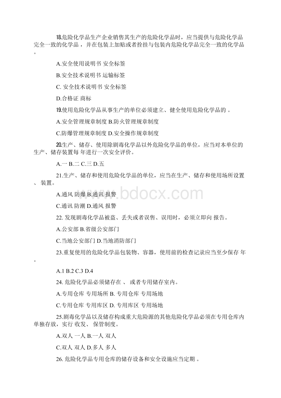 危险化学品安全管理知识竞赛题Word格式.docx_第3页