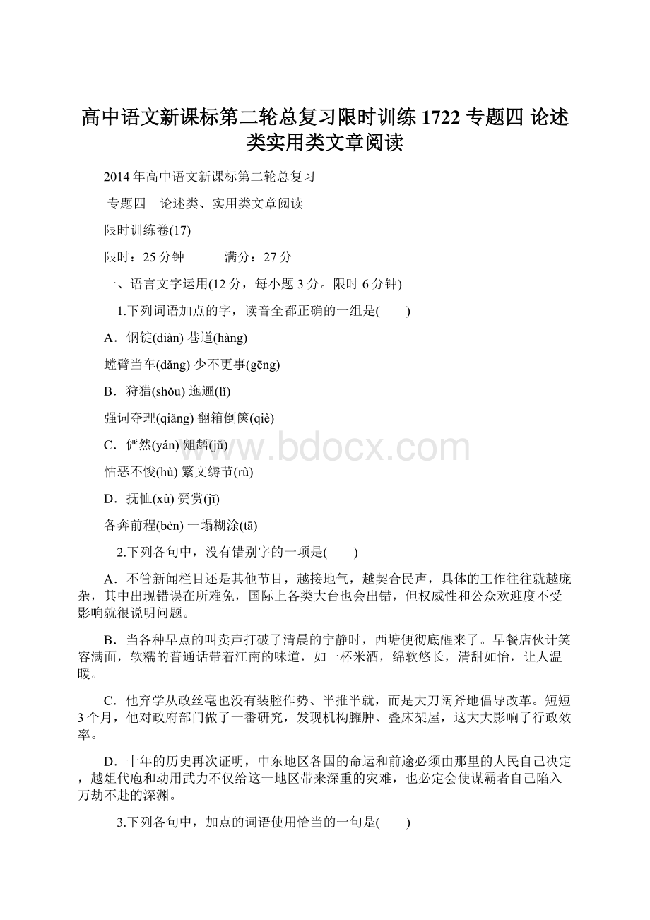 高中语文新课标第二轮总复习限时训练1722 专题四 论述类实用类文章阅读Word下载.docx