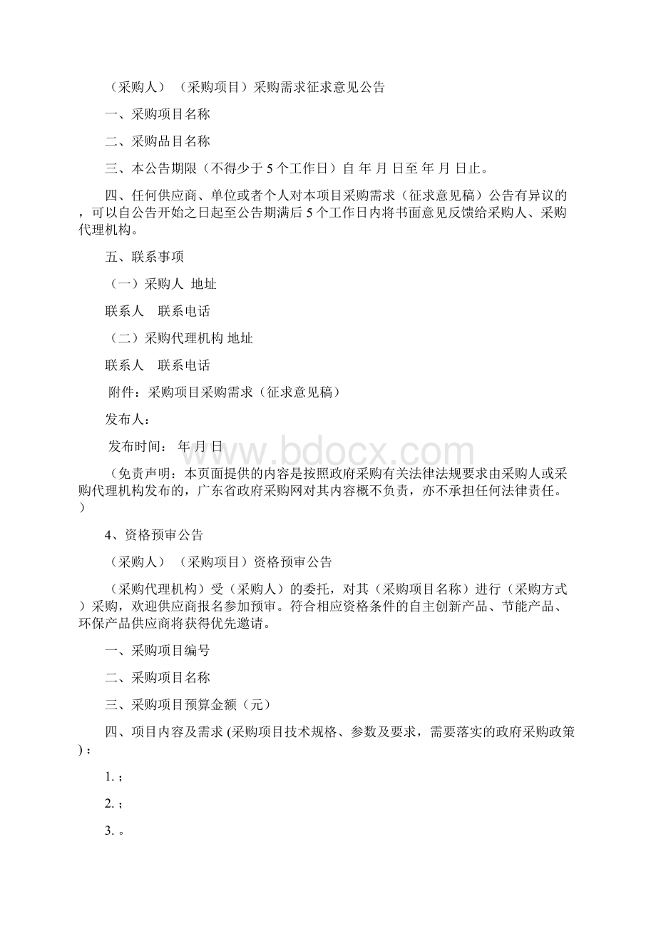 单一来源公示采购人采购项目单一来源公示模板文档格式.docx_第3页