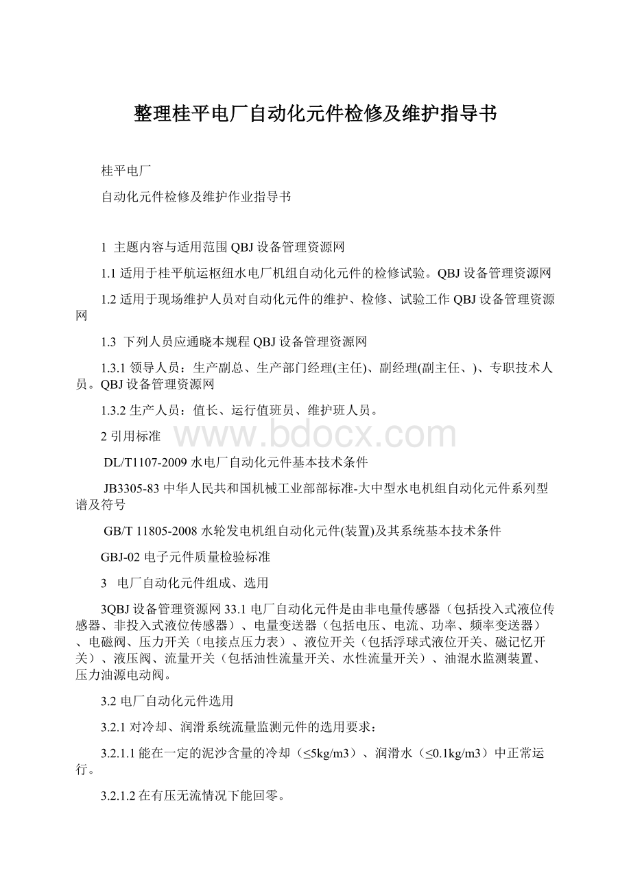 整理桂平电厂自动化元件检修及维护指导书Word文档下载推荐.docx