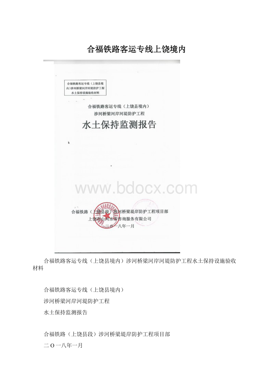 合福铁路客运专线上饶境内.docx_第1页