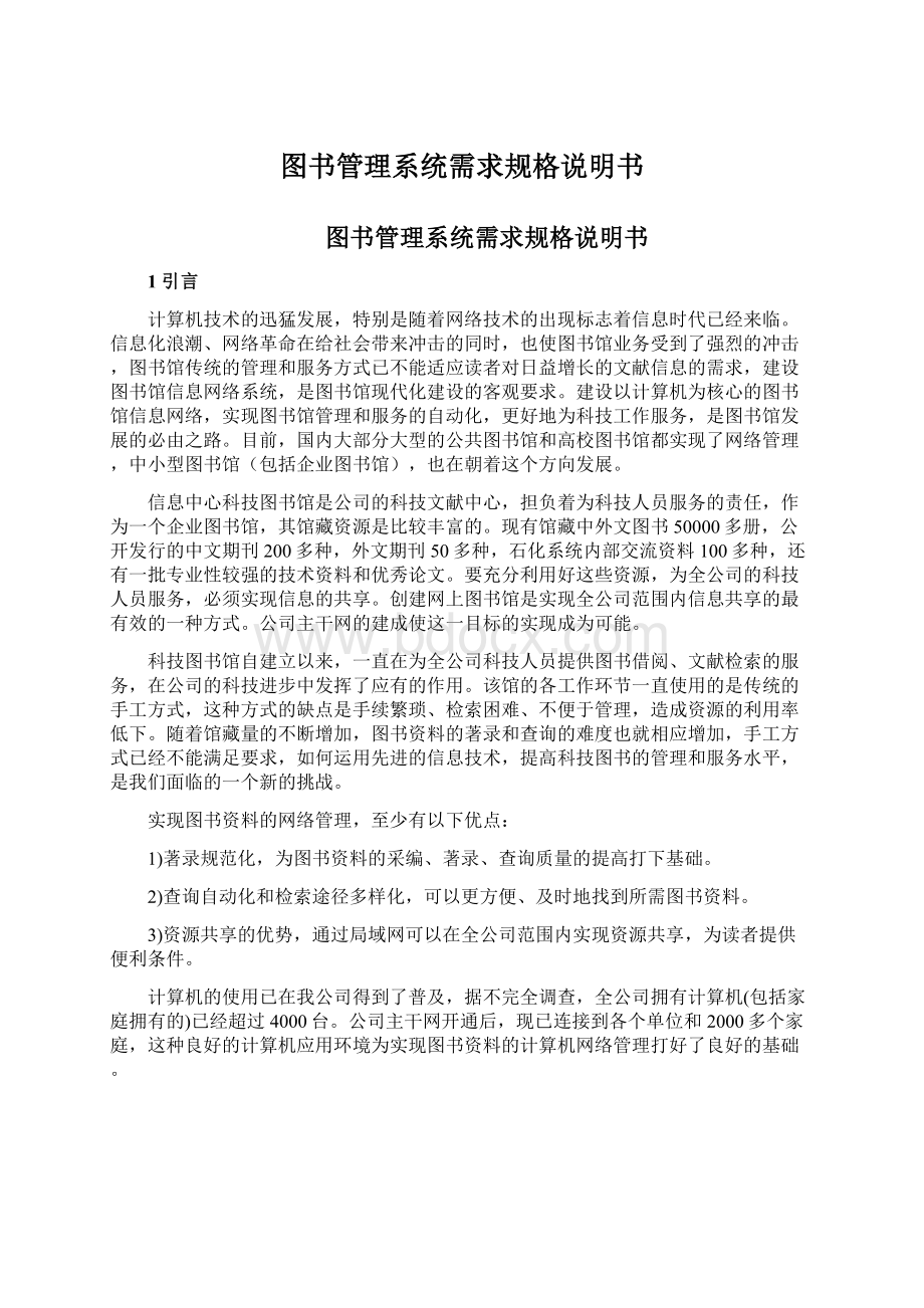 图书管理系统需求规格说明书.docx_第1页