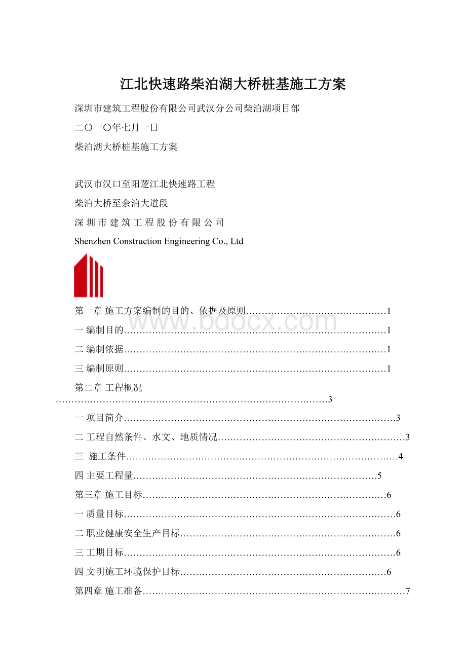 江北快速路柴泊湖大桥桩基施工方案文档格式.docx