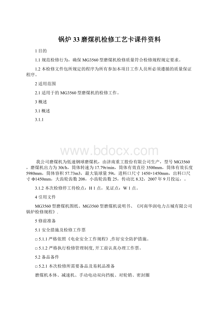 锅炉33磨煤机检修工艺卡课件资料.docx_第1页