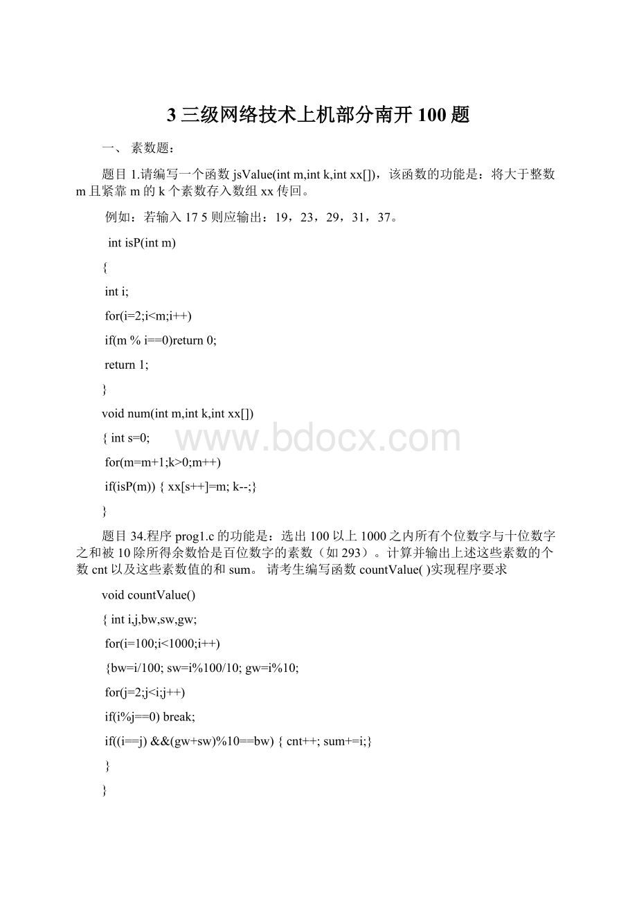 3三级网络技术上机部分南开100题Word文档下载推荐.docx