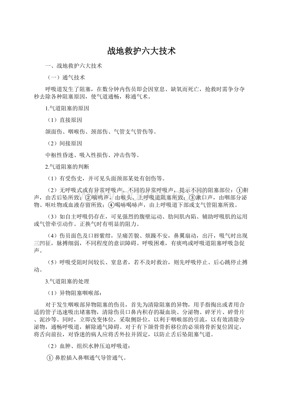 战地救护六大技术Word文档下载推荐.docx