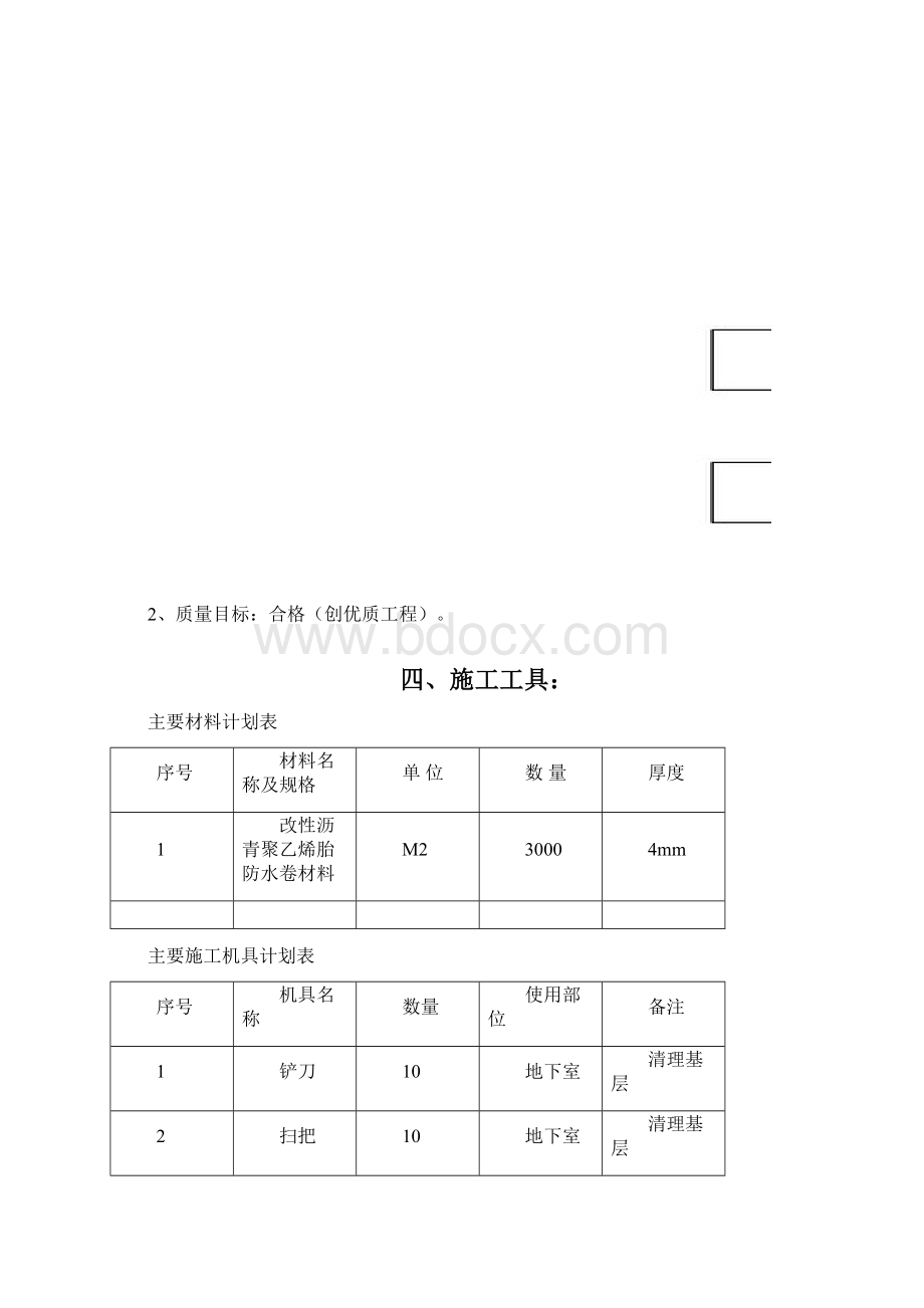 地下室防水施工方案修改Word文档下载推荐.docx_第3页