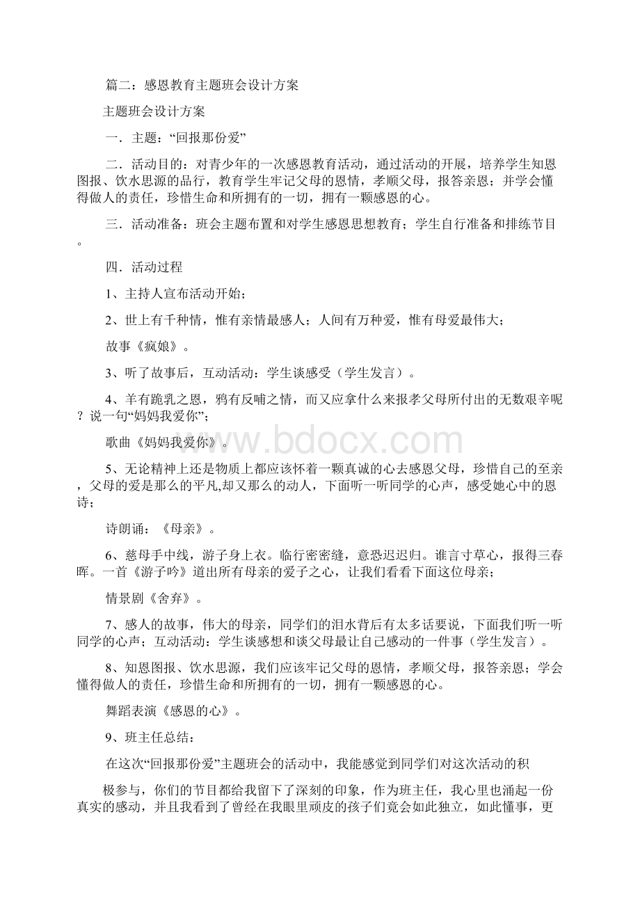 感恩教育主题班会活动方案教案课程.docx_第2页