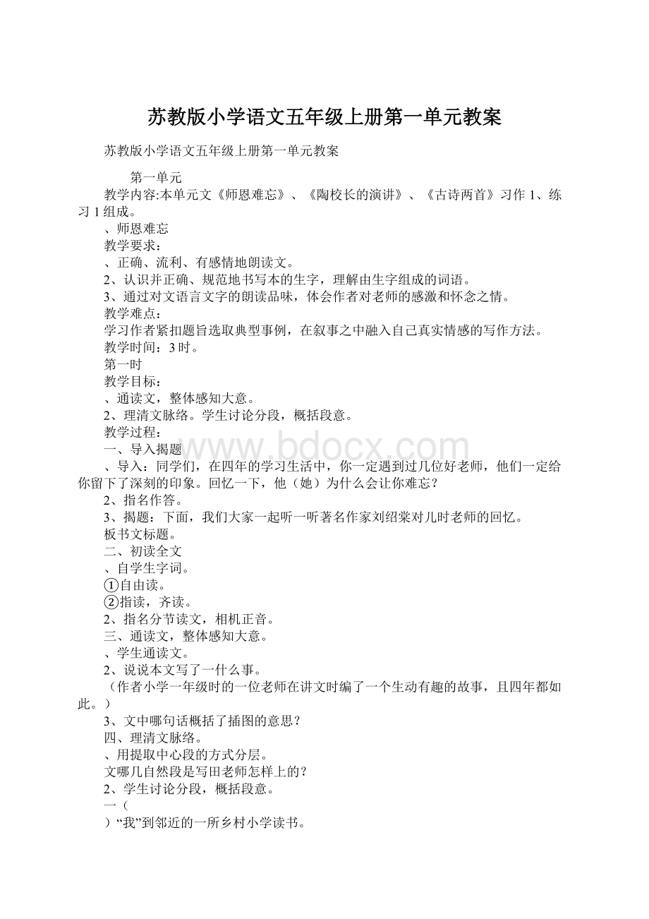 苏教版小学语文五年级上册第一单元教案.docx_第1页