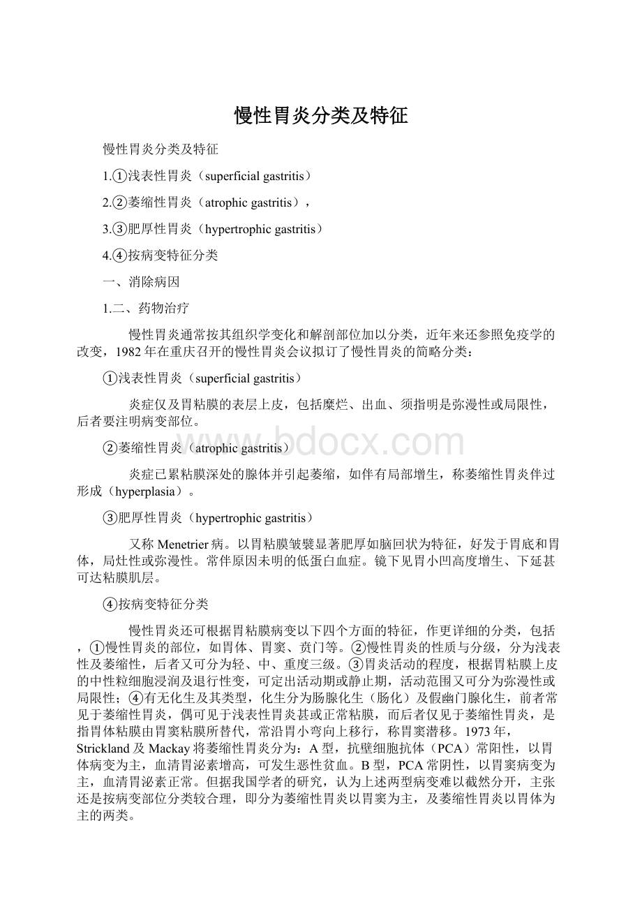 慢性胃炎分类及特征Word格式文档下载.docx