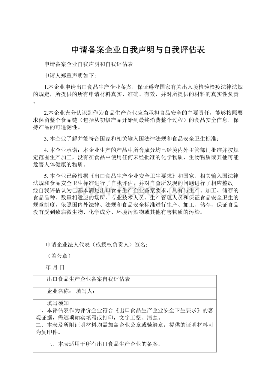 申请备案企业自我声明与自我评估表.docx_第1页