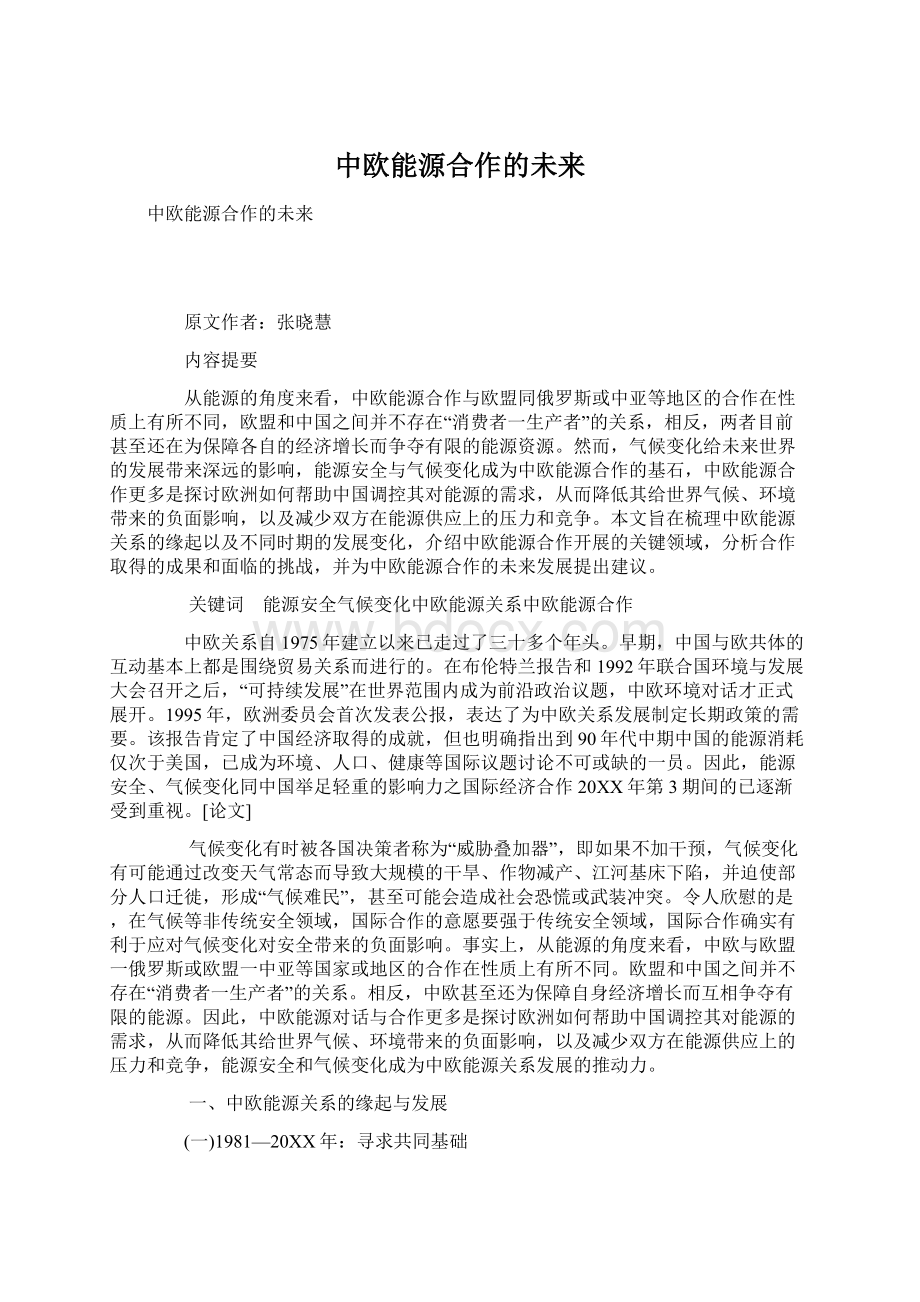 中欧能源合作的未来.docx