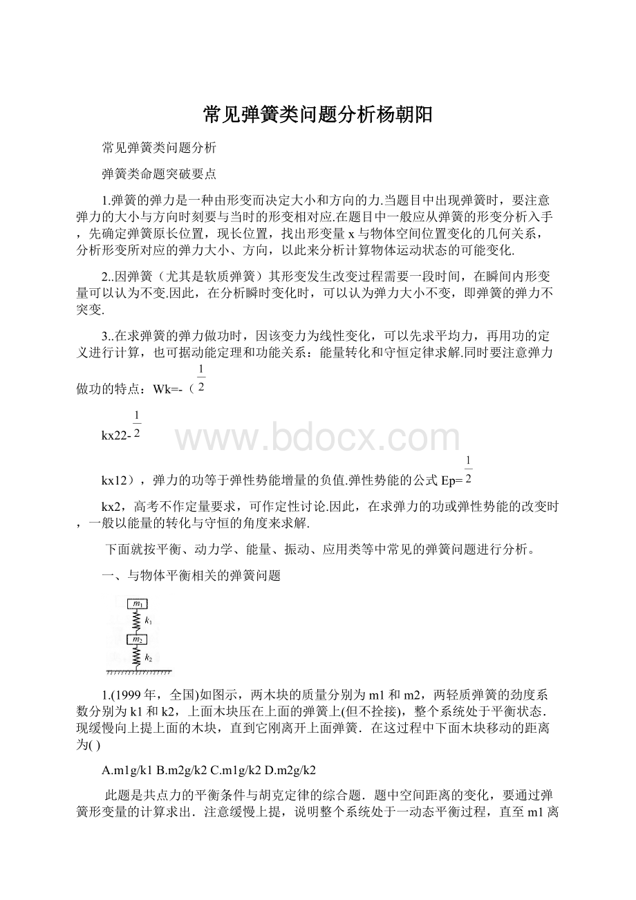 常见弹簧类问题分析杨朝阳Word下载.docx