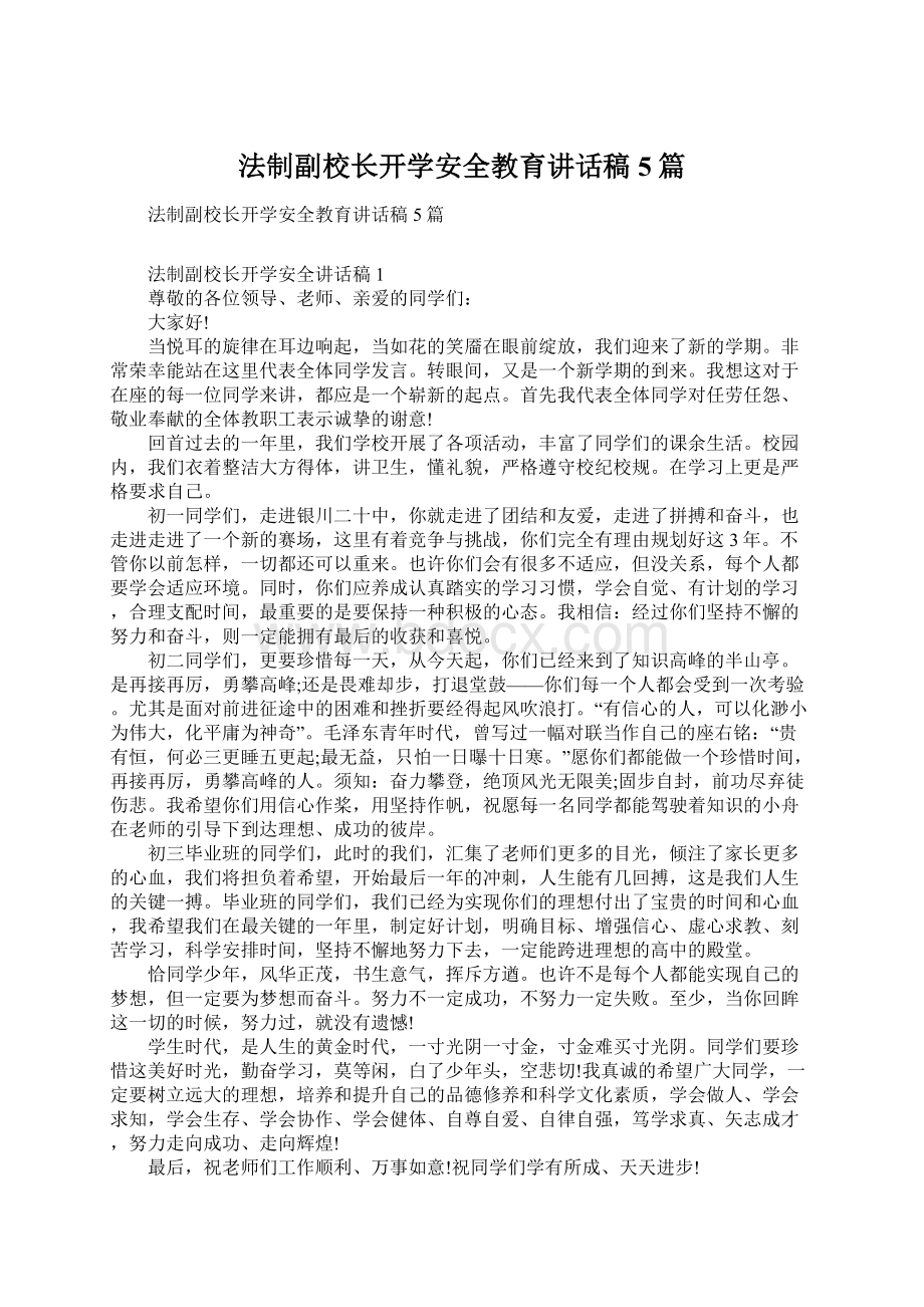 法制副校长开学安全教育讲话稿5篇Word格式文档下载.docx