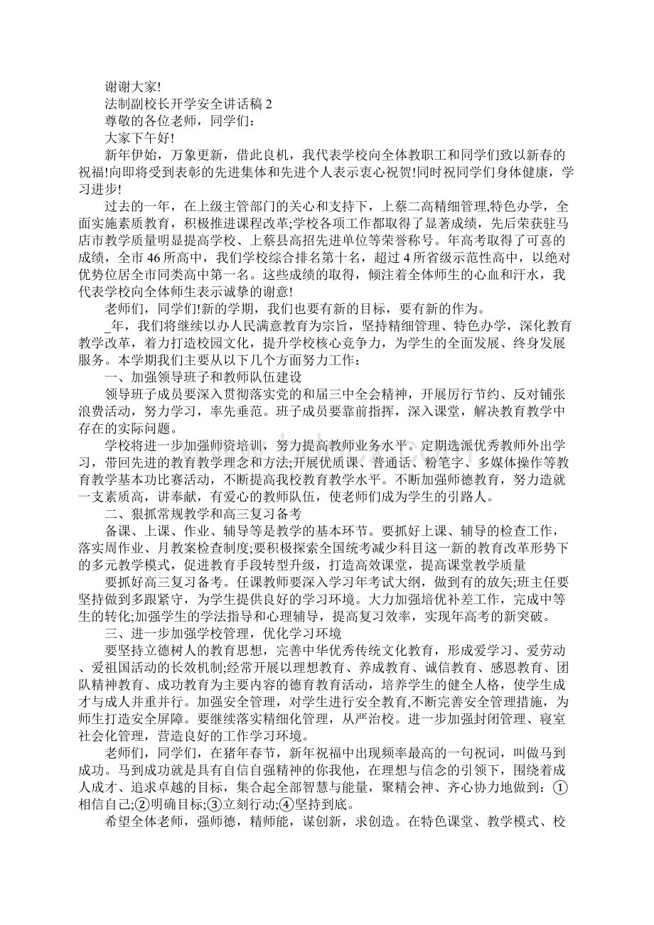 法制副校长开学安全教育讲话稿5篇.docx_第2页