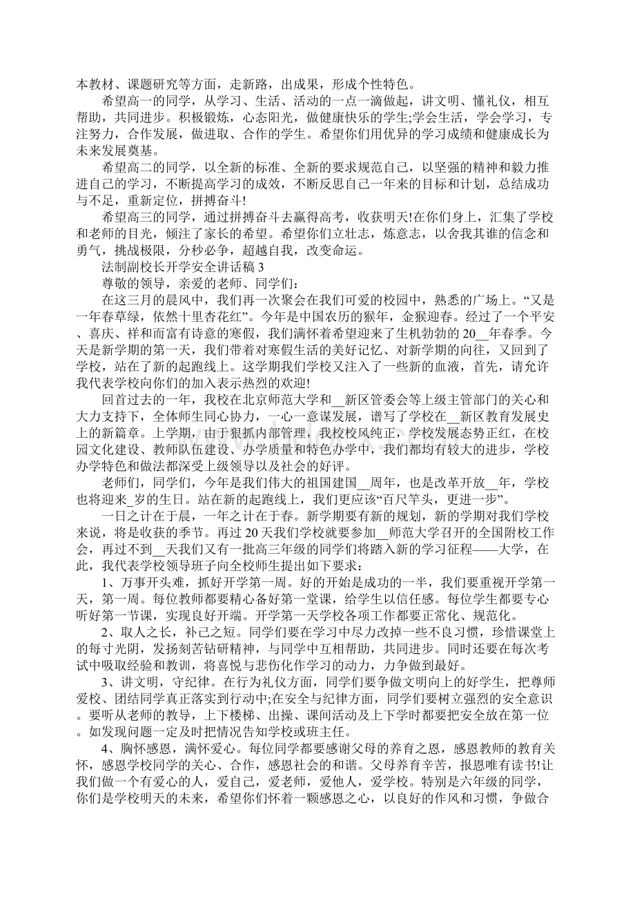 法制副校长开学安全教育讲话稿5篇.docx_第3页