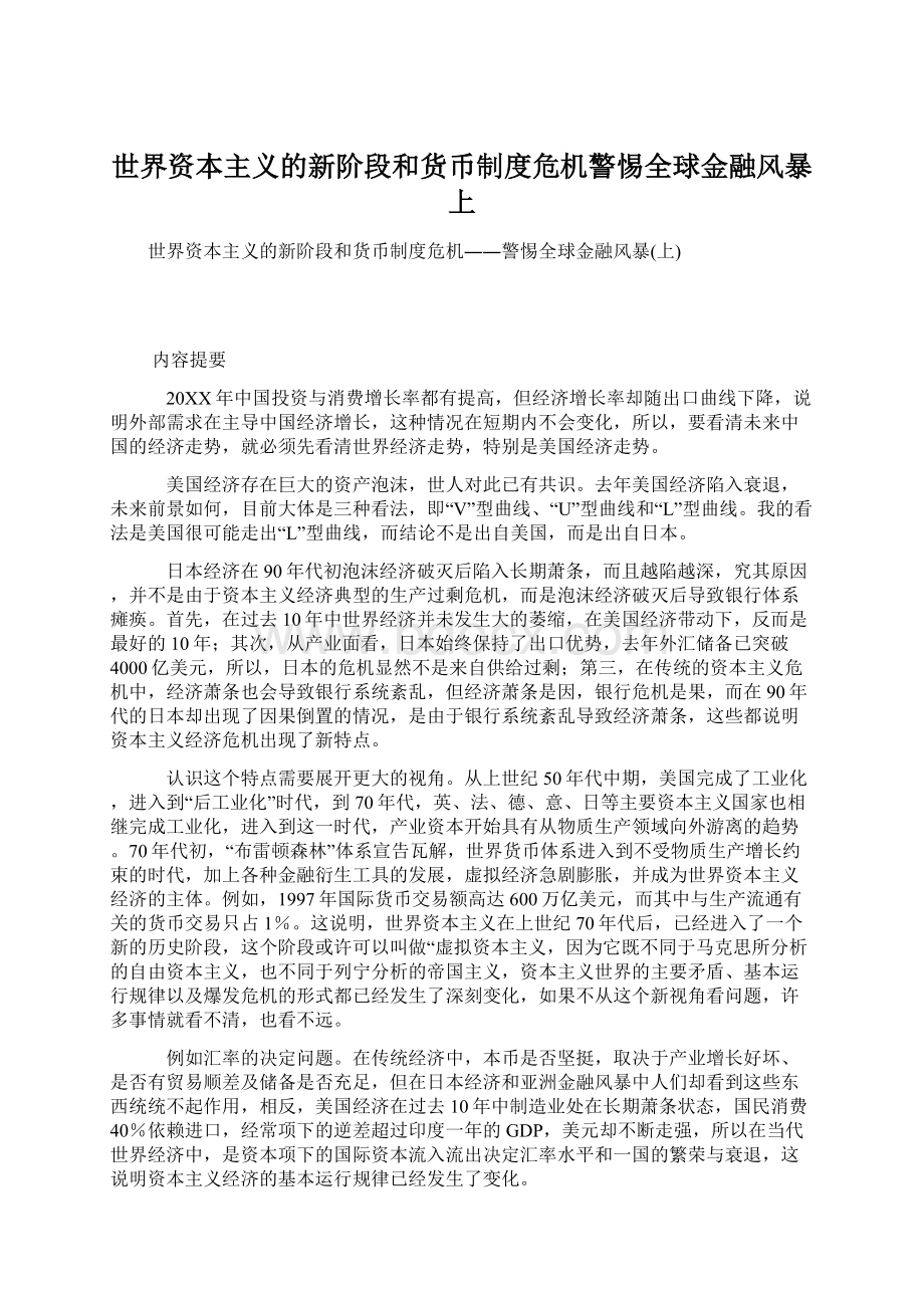 世界资本主义的新阶段和货币制度危机警惕全球金融风暴上.docx