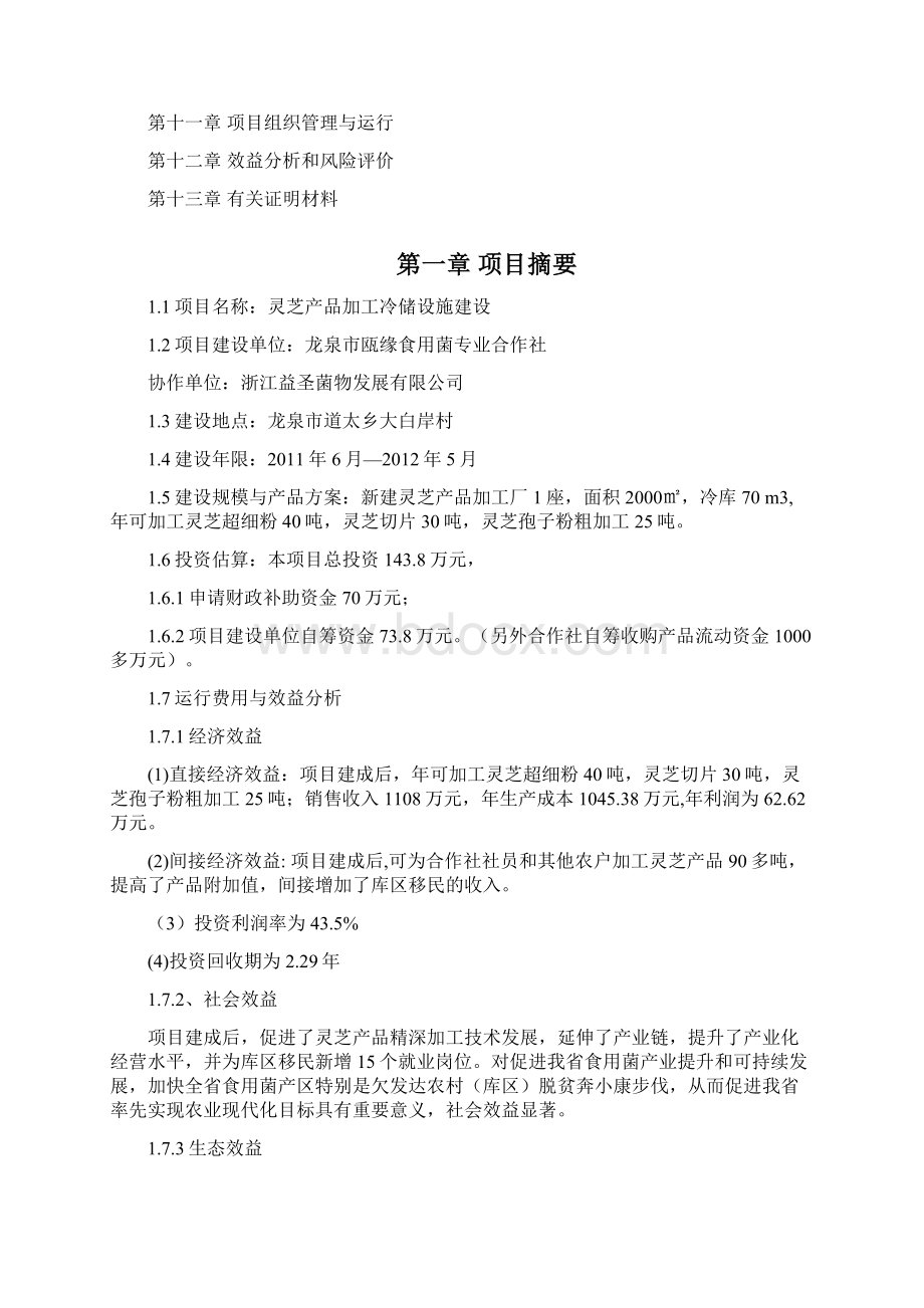 强烈推荐龙泉市灵芝产品加工冷储设施建设项目研究报告正文.docx_第2页