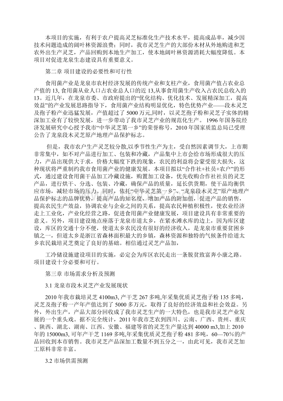 强烈推荐龙泉市灵芝产品加工冷储设施建设项目研究报告正文.docx_第3页