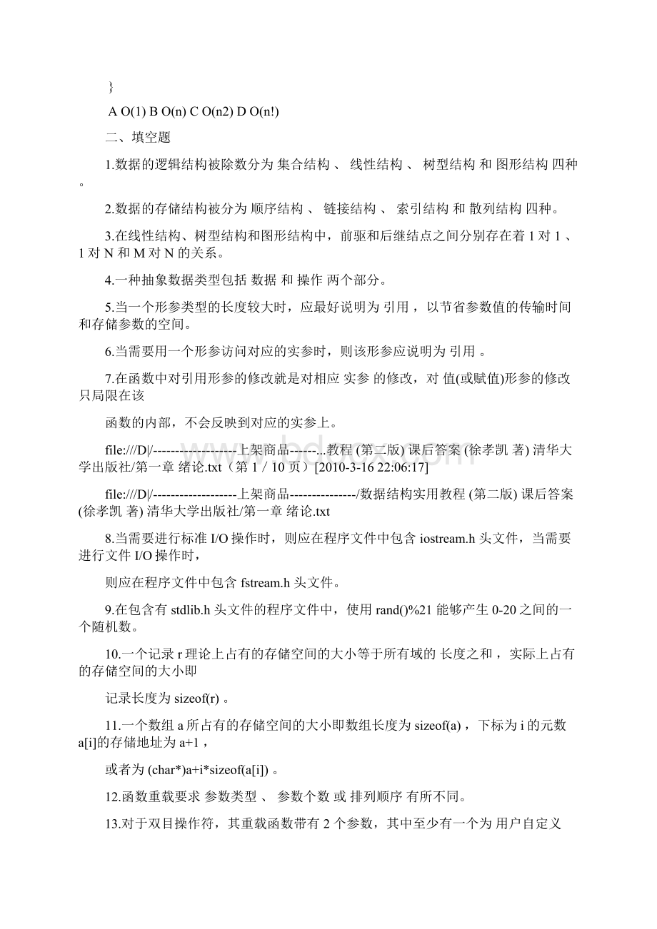 数据结构实用教程 第三版 课后答案.docx_第2页