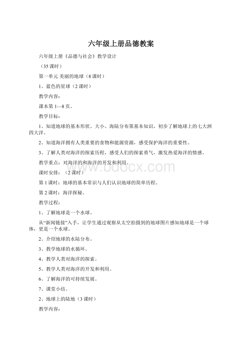 六年级上册品德教案Word文件下载.docx_第1页