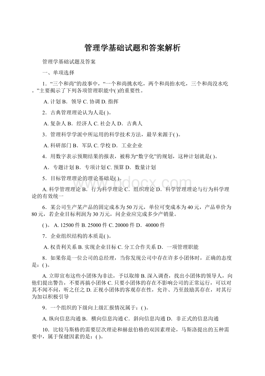 管理学基础试题和答案解析Word格式文档下载.docx_第1页