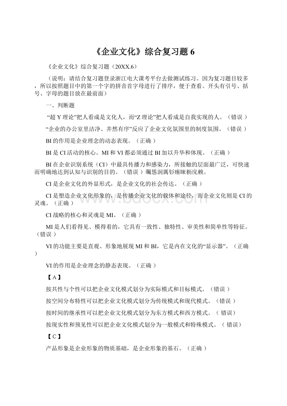 《企业文化》综合复习题6.docx_第1页