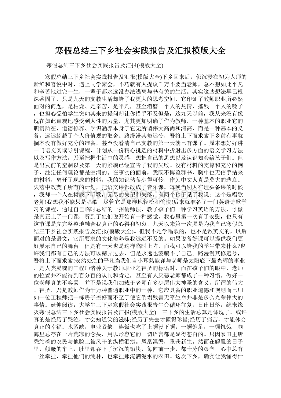 寒假总结三下乡社会实践报告及汇报模版大全Word文档下载推荐.docx