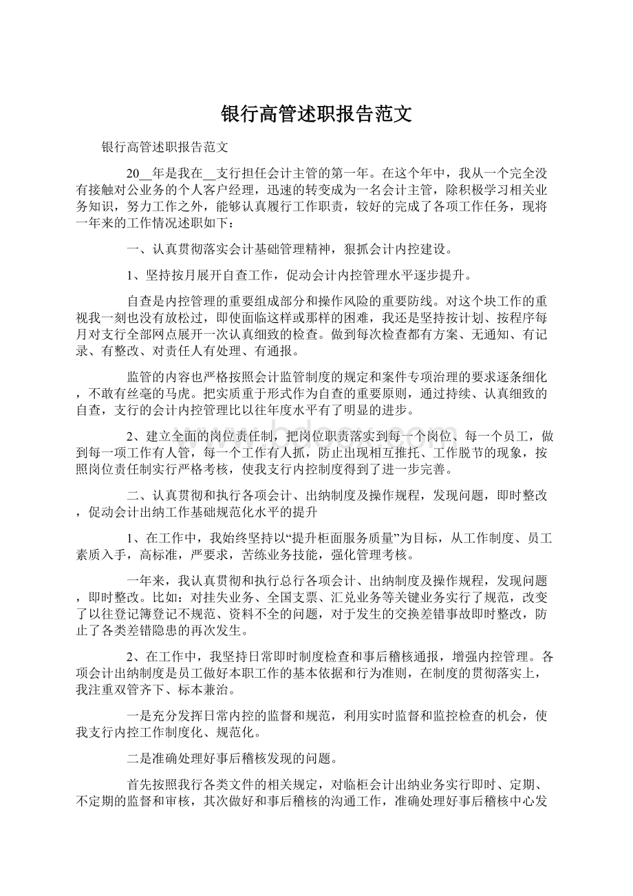 银行高管述职报告范文.docx_第1页