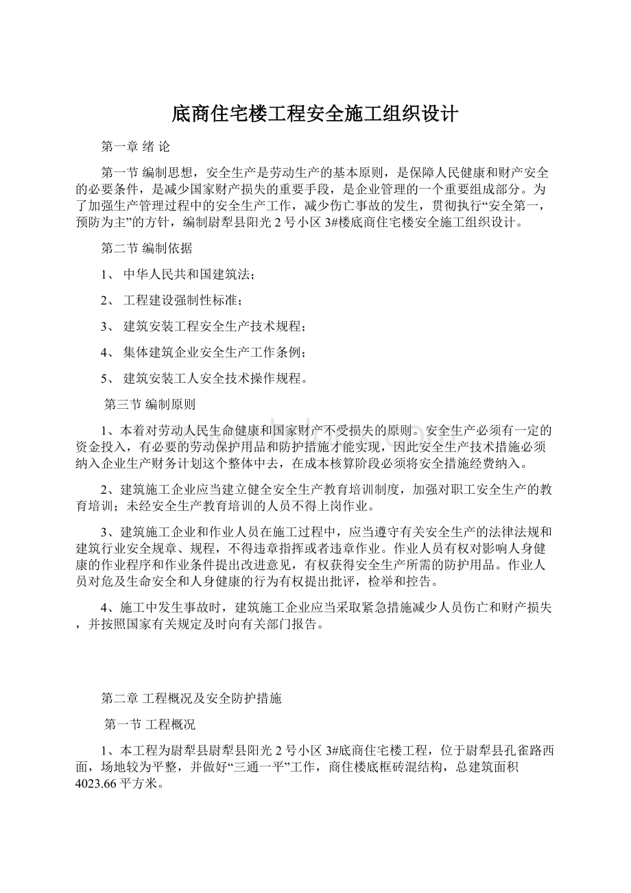 底商住宅楼工程安全施工组织设计.docx_第1页