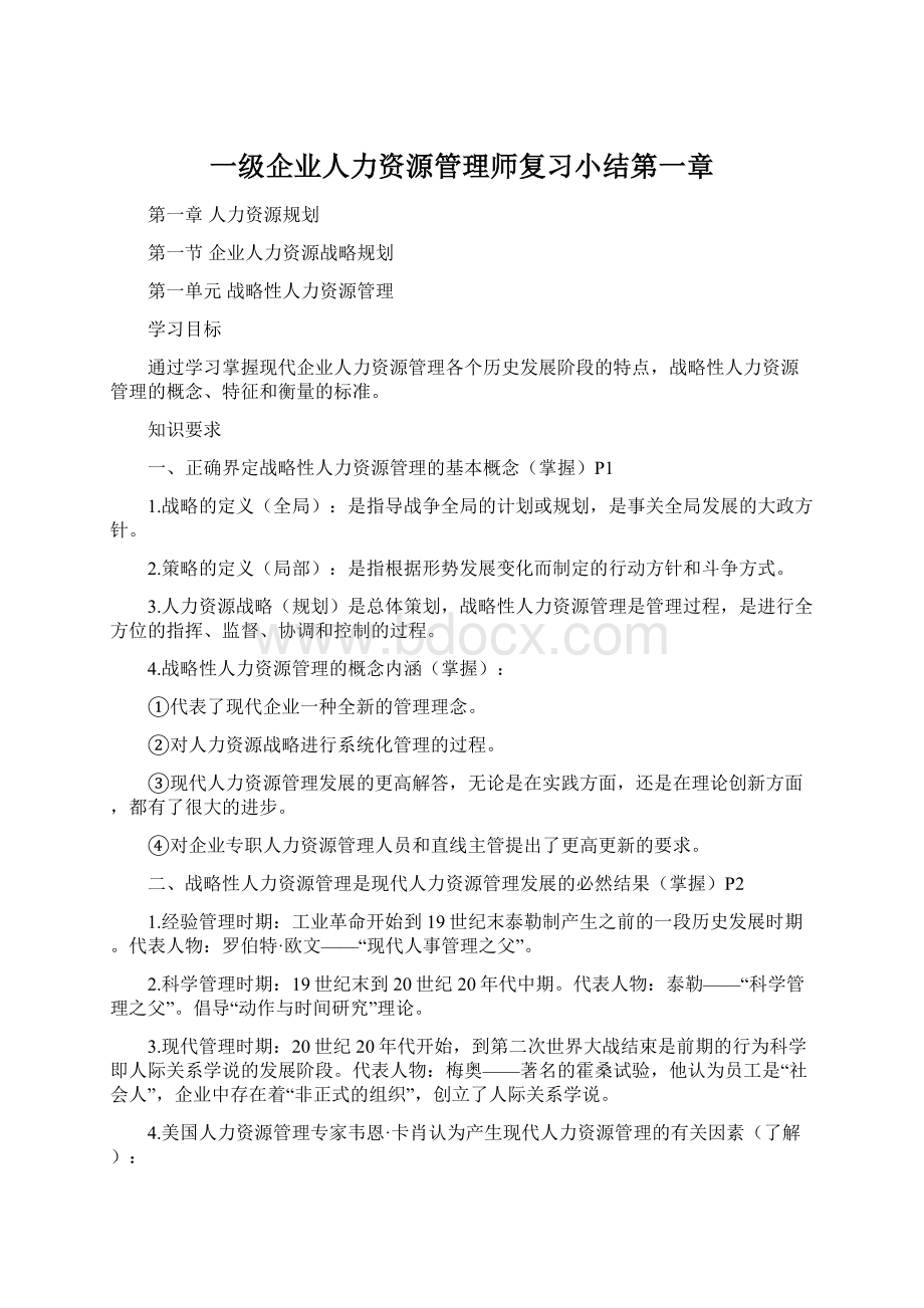 一级企业人力资源管理师复习小结第一章.docx_第1页