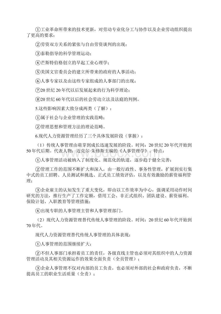 一级企业人力资源管理师复习小结第一章.docx_第2页