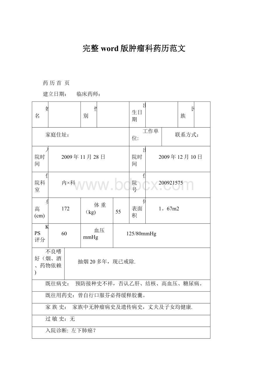 完整word版肿瘤科药历范文Word文档下载推荐.docx