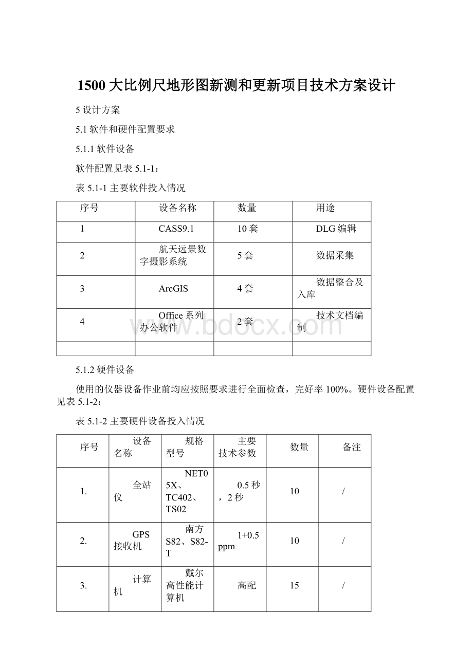 1500大比例尺地形图新测和更新项目技术方案设计Word格式文档下载.docx_第1页