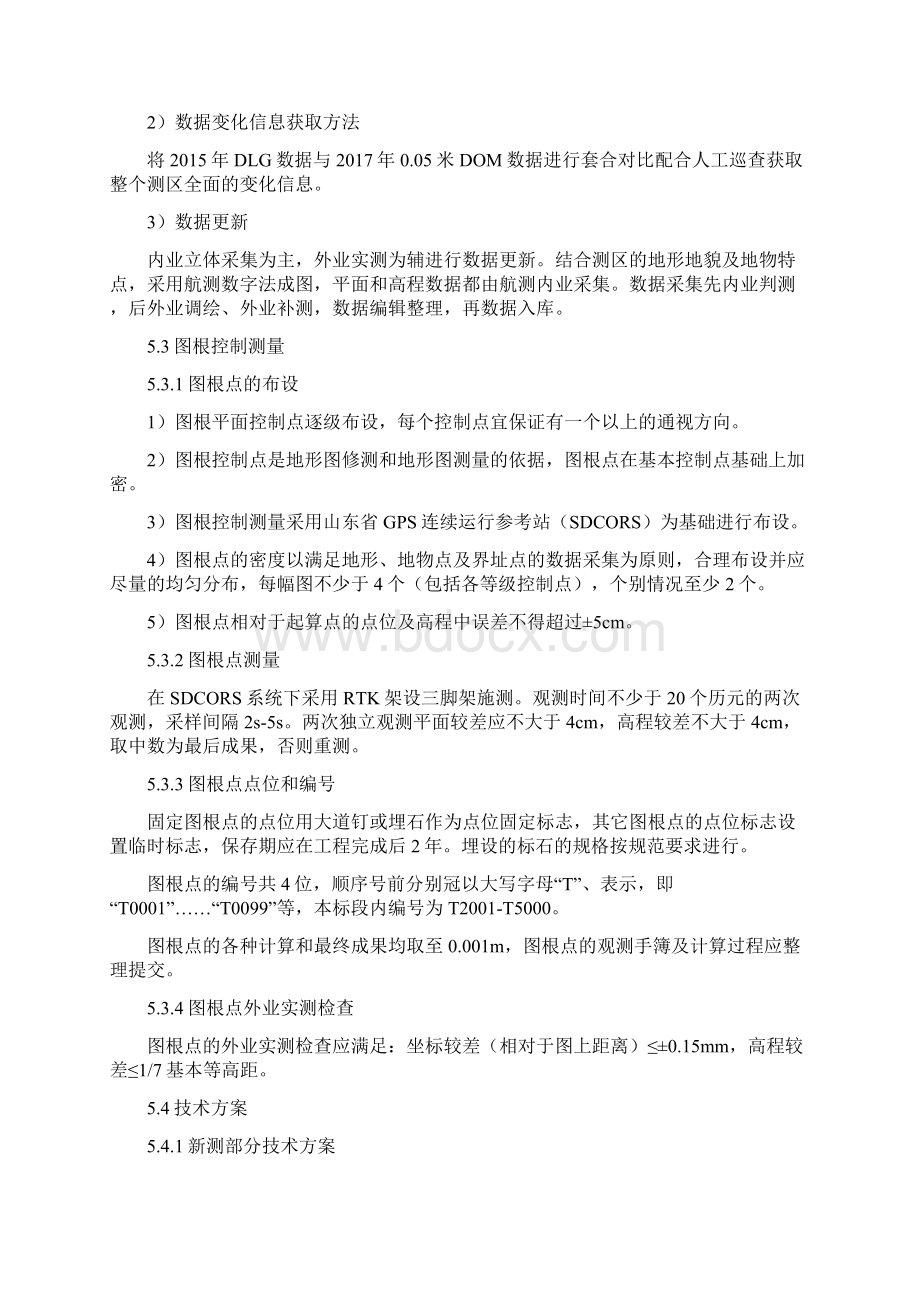 1500大比例尺地形图新测和更新项目技术方案设计Word格式文档下载.docx_第3页