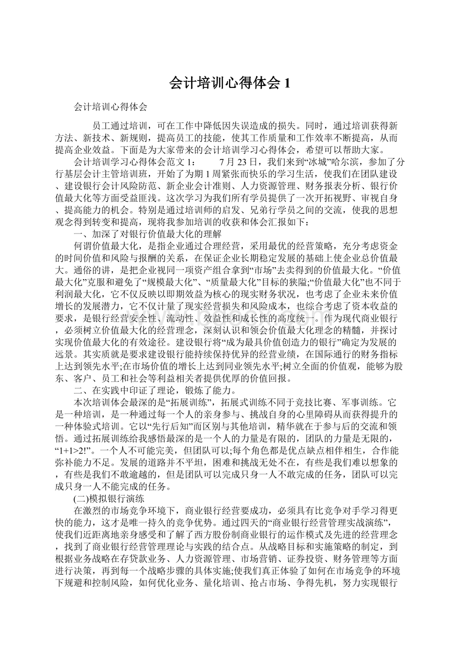 会计培训心得体会1.docx_第1页