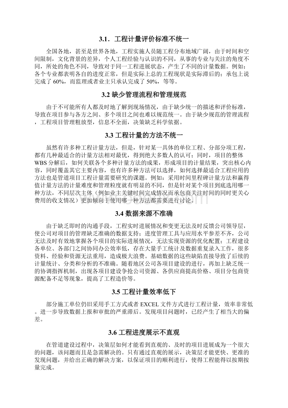 江西管网工程计量创新管理系统建设项目可行性研究报告.docx_第3页