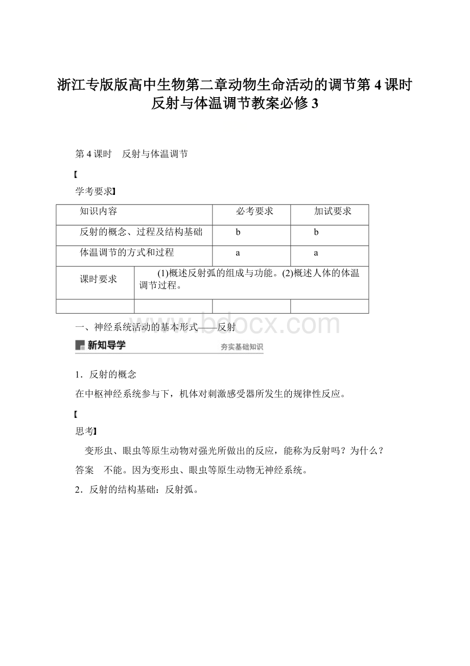 浙江专版版高中生物第二章动物生命活动的调节第4课时反射与体温调节教案必修3Word文件下载.docx_第1页