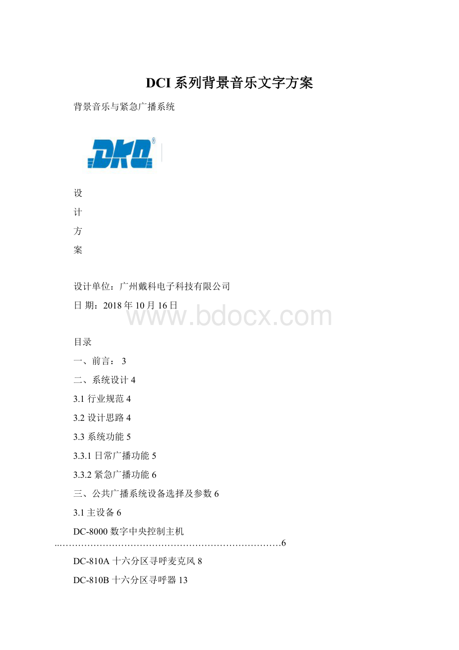 DCI系列背景音乐文字方案.docx