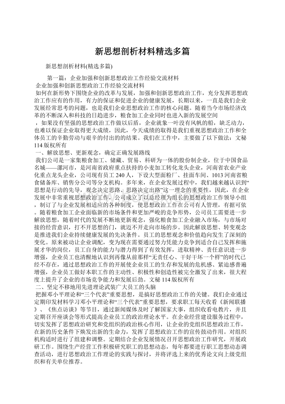 新思想剖析材料精选多篇.docx