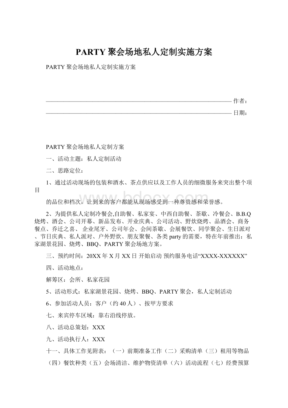 PARTY聚会场地私人定制实施方案.docx_第1页