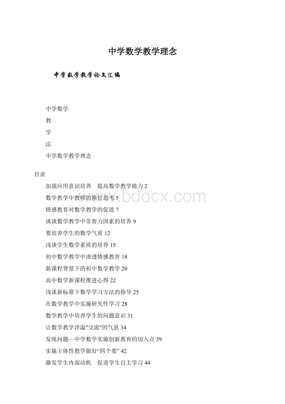 中学数学教学理念Word格式文档下载.docx_第1页