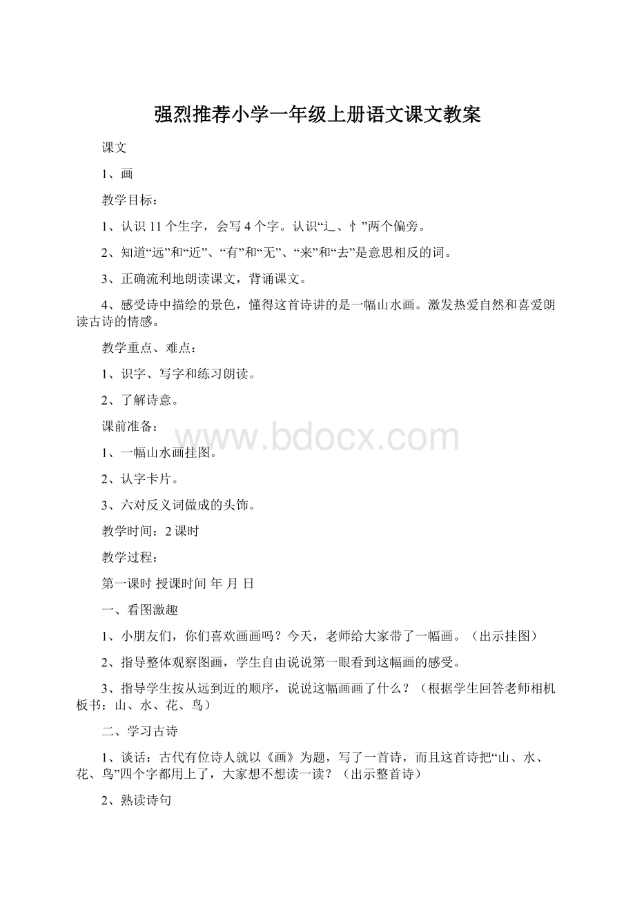 强烈推荐小学一年级上册语文课文教案Word文件下载.docx_第1页