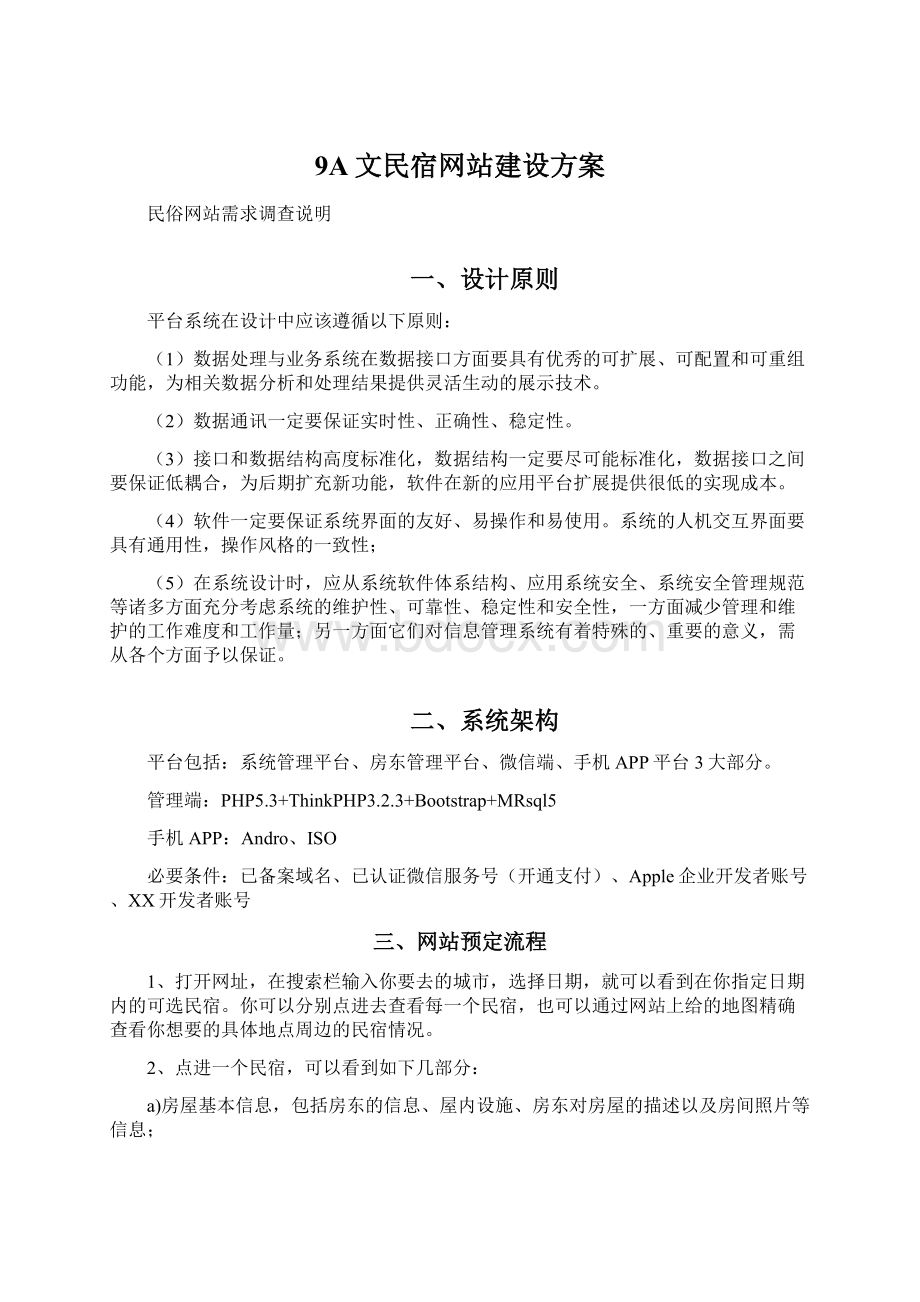 9A文民宿网站建设方案.docx_第1页