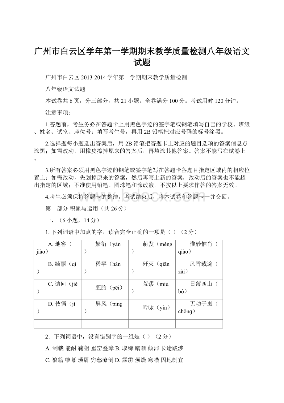 广州市白云区学年第一学期期末教学质量检测八年级语文试题Word下载.docx_第1页